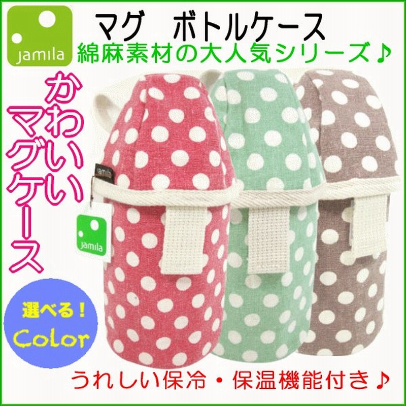 マグポーチ 保冷 保温 マグマグポーチ Jamila ジャミラ マグ ボトルポーチ ストローボトル 全3色 マグ ミルク ケース ミルク キッズバッグ かわいい ドット 通販 Lineポイント最大0 5 Get Lineショッピング