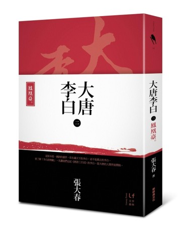 大唐李白：鳳凰臺[二手書_良好]