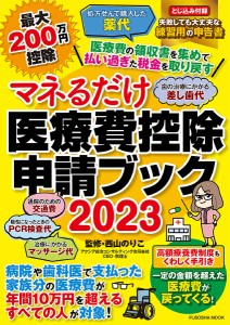 マネるだけ医療費控除申請ブック 2023 西山のりこ