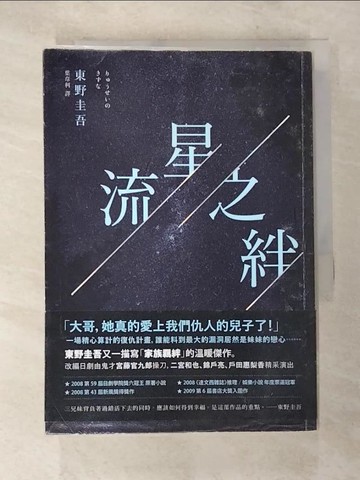 【書寶二手書T9／一般小說_A2S】流星之絆_東野圭吾