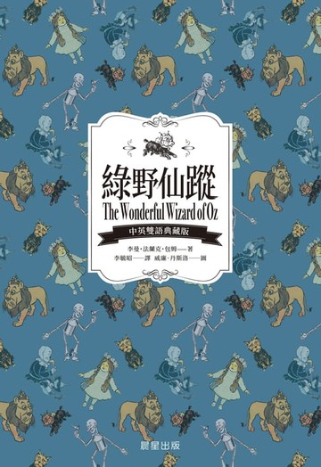 【電子書】綠野仙蹤（中英雙語典藏版）