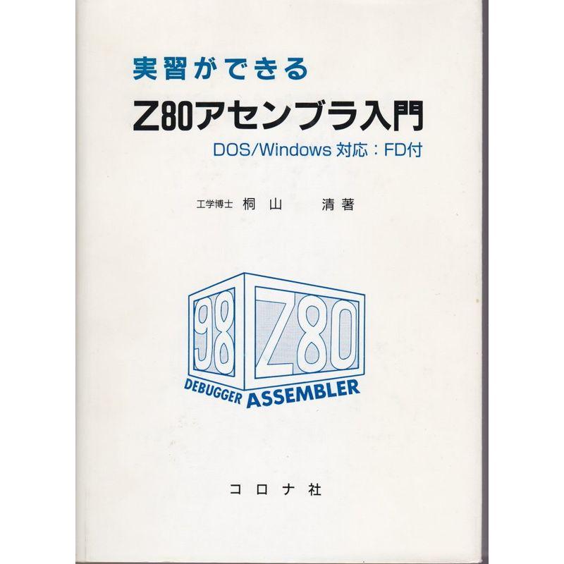 実習ができるZ80アセンブラ入門