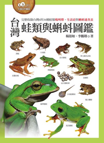 【電子書】台灣蛙類與蝌蚪圖鑑