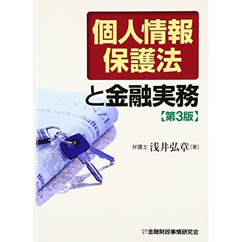 個人情報保護法と金融実務