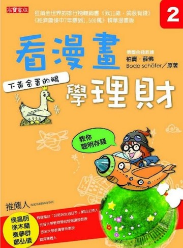 看漫畫學理財（2）：下黃金蛋的鵝[二手書_良好]