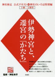 神社検定公式テキスト 神社本庁 監修