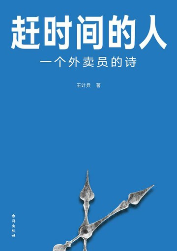 【電子書】赶时间的人：一个外卖员的诗