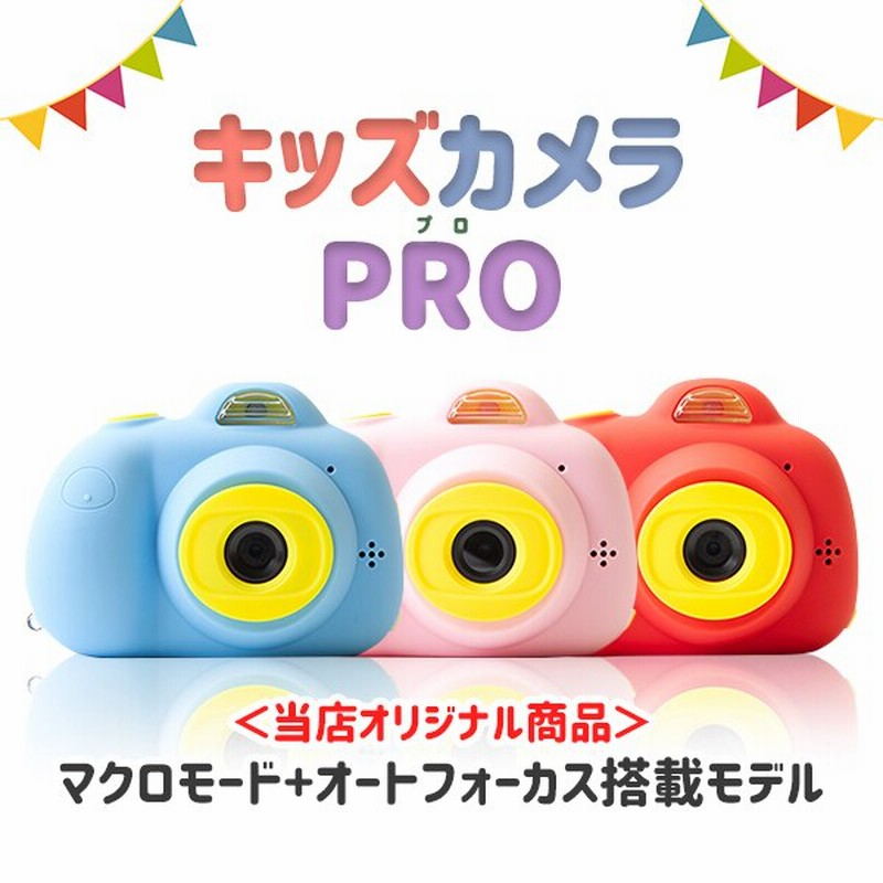 子供用 カメラ キッズカメラpro 16gbsdカード付 日本語説明書付き 女の子 デジタルカメラ 誕生日 トイカメラ おもちゃ プレゼント 無料ラッピング 宅急便 通販 Lineポイント最大1 0 Get Lineショッピング