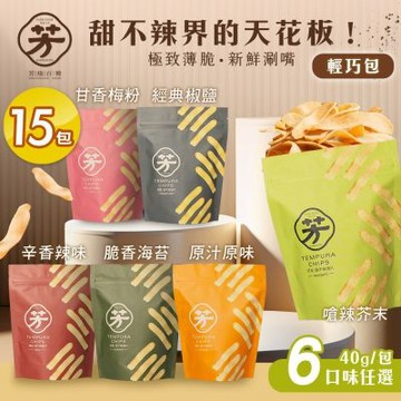 【芳緣百禮】手工甜不辣餅乾 輕巧包 六款任選x15包 (40g/薄脆甜不辣/網紅藝人推薦/休閒零食 /台灣小吃餅乾)
