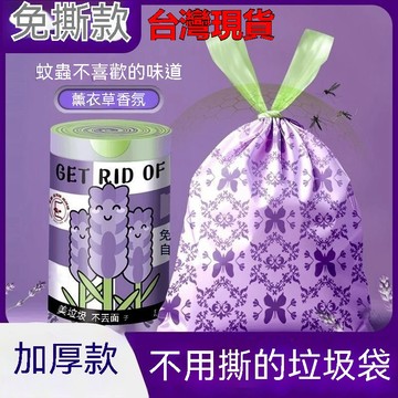 臺灣🙌8H出🔥免撕薰衣草抽繩垃圾袋 家用䮠印花實惠裝加厚手提大號廚房塑料袋 免撕抽繩垃圾袋家用 加厚垃圾袋 清潔袋 環保