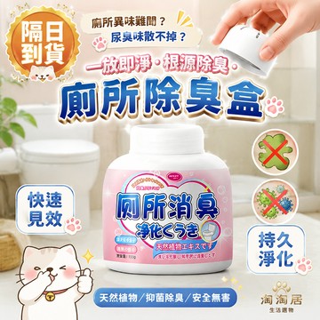 【現貨】廁所芳香劑 廁所除臭劑 廁所除臭香薰 空氣清新劑 除臭盒 香氛擴香瓶 空氣芳香劑 去除異味 持久留香芳香劑