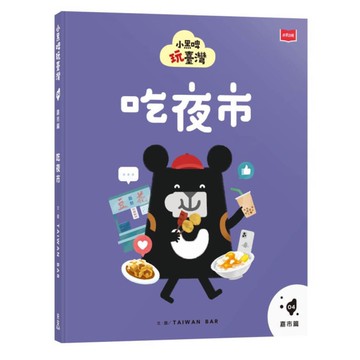 小黑啤玩臺灣(04)【嘉市篇】吃夜市