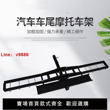 【台灣公司 超低價】汽車摩托車架通用車尾后載拖車桿越野車尾部加厚自行車行李架子【3天內發貨】