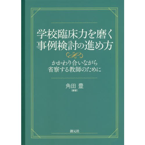 学校臨床力を磨く事例検討の進め方 かかわり合いながら省察する教師のために