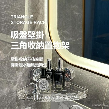 轉角置物架 吸盤收納架 吸盤三角置物架 壁掛置物架 三角置物架 吸盤置物架 衛浴收納架 浴室收納架