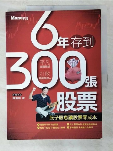【書寶二手書T5／股票_D7E】6年存到300張股票_陳重銘