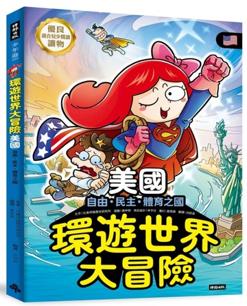 環遊世界大冒險【美國】：自由、民主、體育之國【二手書_良好】TAAZE讀冊生活