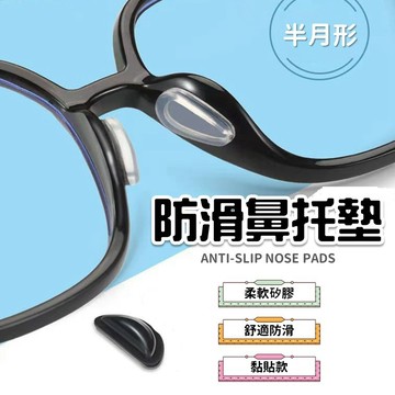 【台灣出貨】半月形防滑鼻墊｜眼鏡鼻托｜黏貼氣囊鼻墊｜矽膠鼻墊｜氣囊減壓鼻墊｜水滴型鼻托｜粘貼式眼鏡配件｜眼鏡防滑鼻墊