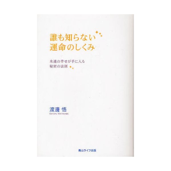 誰も知らない運命のしくみ 永遠の幸せが手に入る秘密の法則