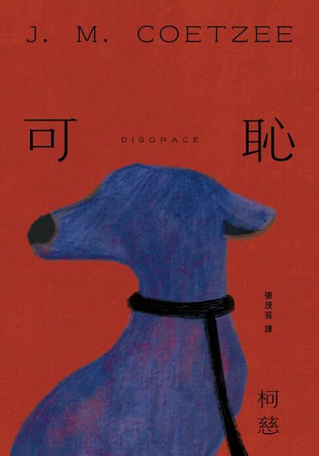 【電子書】可恥（挑戰性、暴力、種族的界限，諾貝爾文學獎得主柯慈二度奪魁布克獎小說）