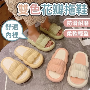 🔥現貨24H秒出🔥雙色花瓣拖鞋  踩屎感拖鞋 可愛拖鞋 居家拖鞋 防水拖鞋 止滑拖鞋 厚底拖鞋 麵包鞋 浴室拖鞋 托鞋