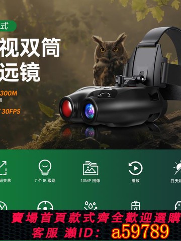 【台灣公司 可打統編】頭戴式夜視儀大屏高清數碼5倍變焦7檔紅外線夜視儀戶外望遠鏡探險