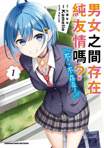 【電子書】男女之間存在純友情嗎？（不，不存在！） (1)