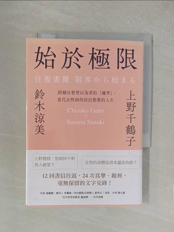 【書寶二手書T1／兩性關係_SOU】始於極限：跨越社會習以為常的「邊界」，當代女性如何活出想要的人生_上野千津子、鈴木鈴木、曹一冰