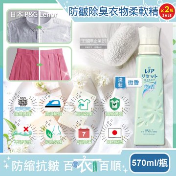 日本P&G Lenor蘭諾 RESET防皺除臭抗縮芳香衣物柔軟精-微香(淺藍)570ml/方瓶x2瓶(纖維護理,預防T恤領口變形)