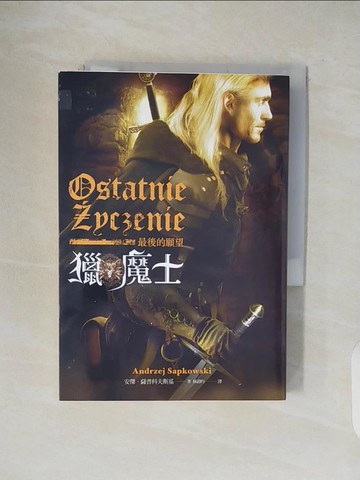 【書寶二手書T1／一般小說_V1E】獵魔士-最後的願望_安傑.薩普科夫斯基