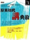 原來如此講典故【二手書_普通】TAAZE讀冊生活