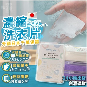 [‼️接受急單‼️外銷日本款]洗衣片 洗衣紙 洗衣泡泡紙 洗衣泡泡紙 旅行洗衣片 濃縮洗衣片