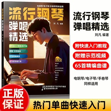 2024新版 流行鋼琴彈唱精選 五線譜鋼琴 流行歌曲大全 成人少兒童初學者入門教程 電子琴譜 雙手經典練習曲（附發票）