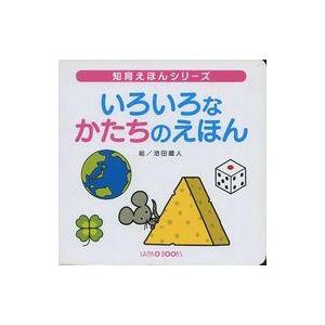 中古単行本（実用） ≪絵本≫ いろいろなかたちのえほん