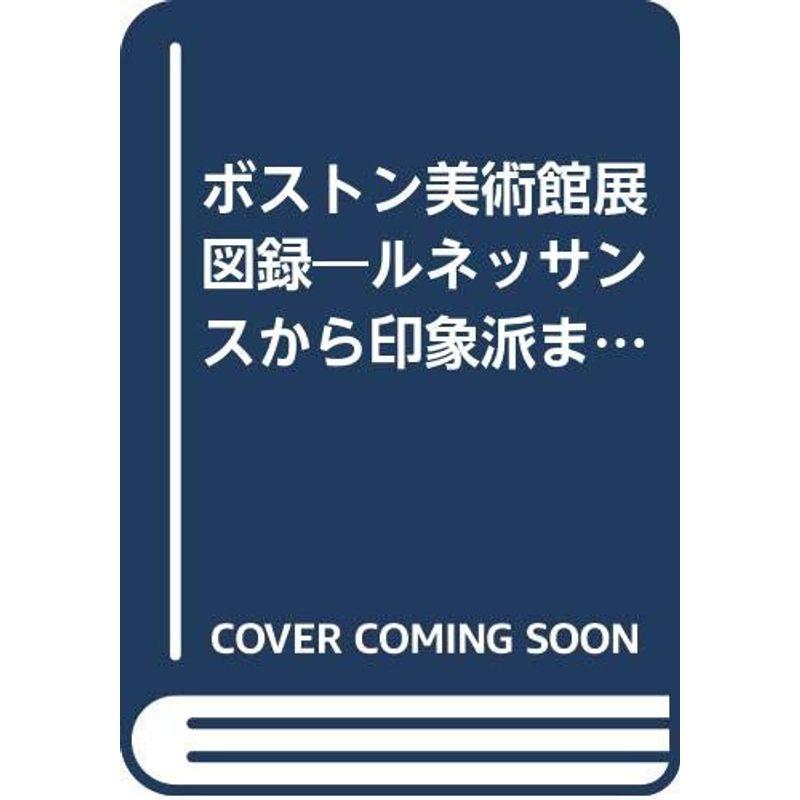 ボストン美術館展図録?ルネッサンスから印象派まで (1983年)