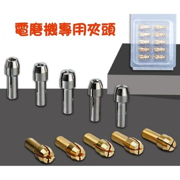 【七彩翡翠】電磨機 夾頭 2.35mm 3.0mm 4.2 4.8 銅夾頭 銀夾頭