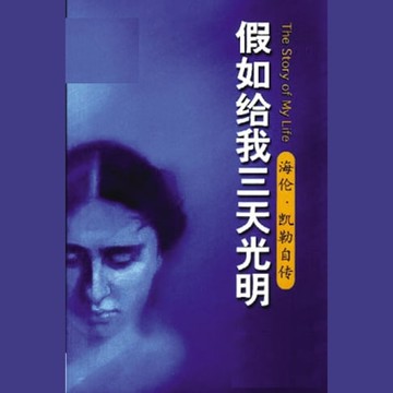【有聲書】假如给我三天光明