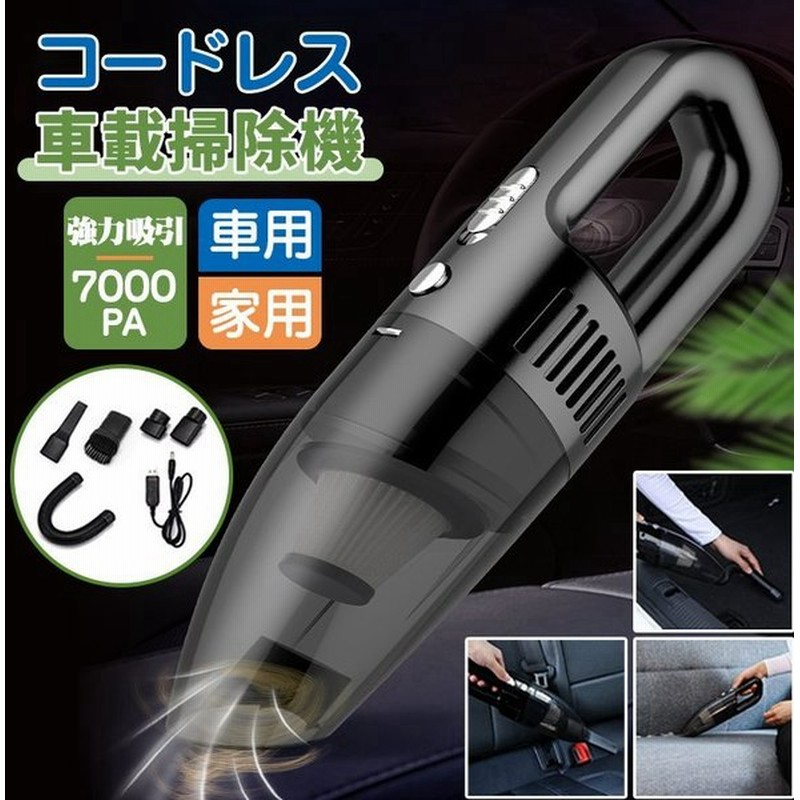 ハンディクリーナー コードレス 車 7000pa 掃除機 超軽量 強力 掃除機 洗える 小型 ハンドクリーナー 車 ペット 車載 オフィス 車用 通販 Lineポイント最大0 5 Get Lineショッピング