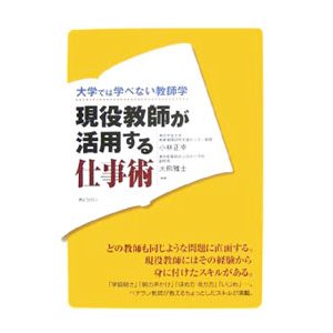 現役教師が活用する仕事術／小林正幸（教育）