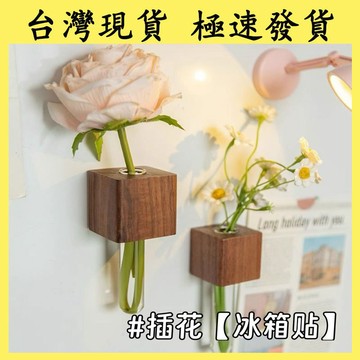 【台灣現貨 本土出貨实木插花器 磁吸冰箱贴 2025新款 zakka花瓶高级感 网红插花器 磁吸冰箱贴 装饰冰箱磁贴
