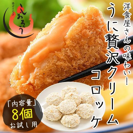 うにの贅沢クリームコロッケ 280g（35g×8個） ウニ うに クリームコロッケ 冷凍食品 惣菜 冬グルメ 冬ギフト