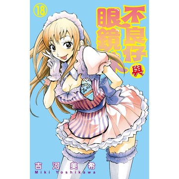 不良仔與眼鏡妹 (18)_Readmoo 讀墨電子書