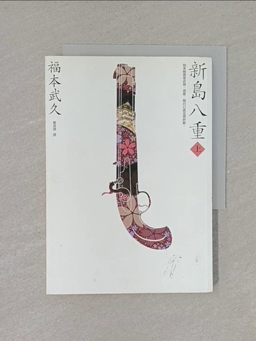 【書寶二手書T1／翻譯小說_YET】新島八重（上）_福本武久