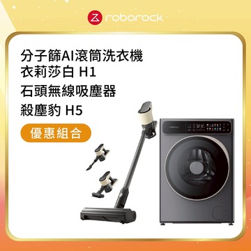 Roborock 石頭科技 衣莉莎白 H1+殺塵豹H5 四合一手持無線吸塵器【超值組合】預購