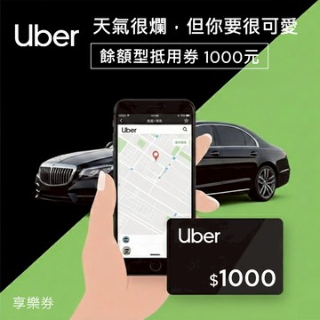 【Uber】餘額型抵用券1000元 享樂券