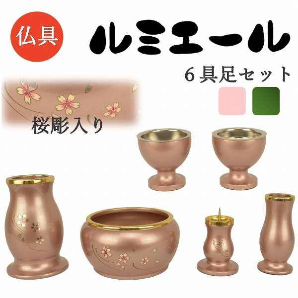 仏具セット ルミエール 緑茶マット 3.5寸 モダン 仏具 大人気の