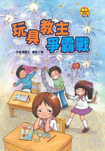 【電子書】歡樂這一班VOL‧4：玩具教主爭霸戰