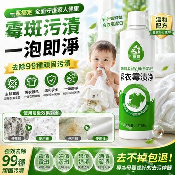 宅生活歡樂購丨🔥台灣出貨🔥彩色衣服去霉斑 霉點除霉劑 衣物發霉去霉菌 果漬汗漬黃斑黑點清洗劑 清洁衣服去污渍