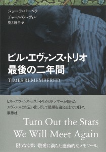 ビル・エヴァンス・トリオ最後の二年間 ジョー・ラ・バーベラ チャールズ・レヴィン 荒井理子