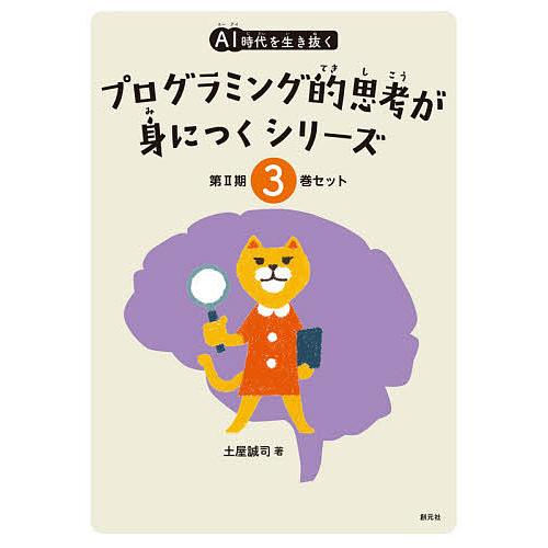 AI時代を生き抜くプログラミング的思考が身につくシリーズ 第2期 3巻セット 土屋誠司